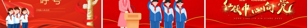 少先队入队仪式PPT少先队入队大会流程PPT课件（带内容）.ppt
