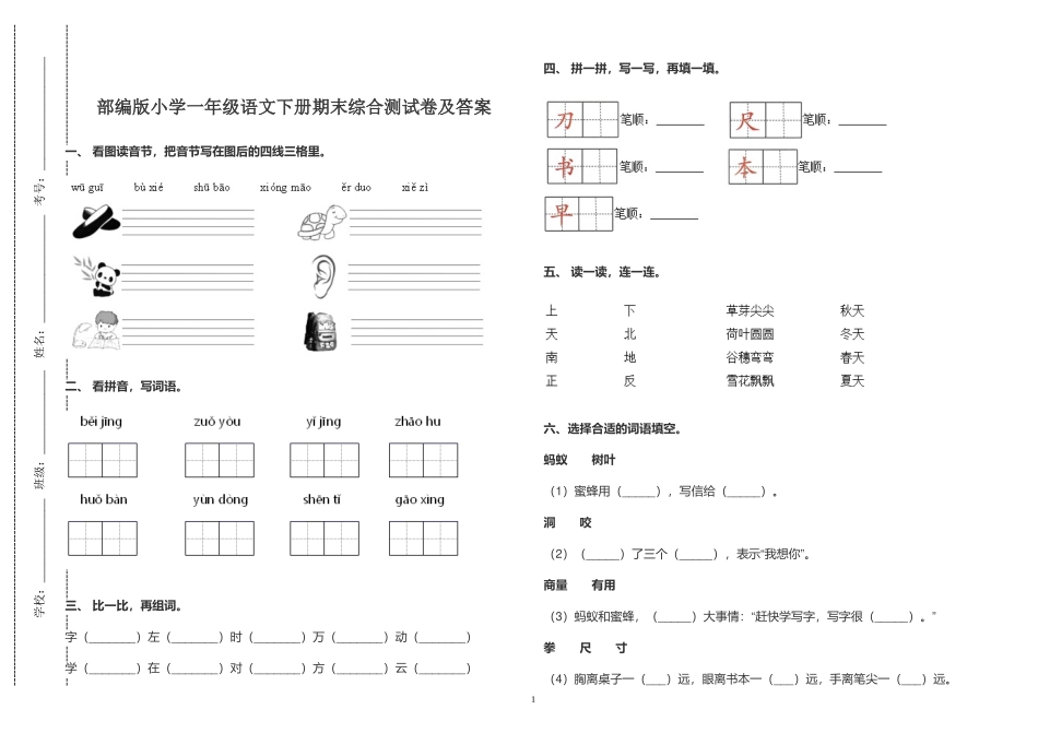 部编版小学一年级语文下册期末综合测试卷及答案2022-2023.doc_第1页