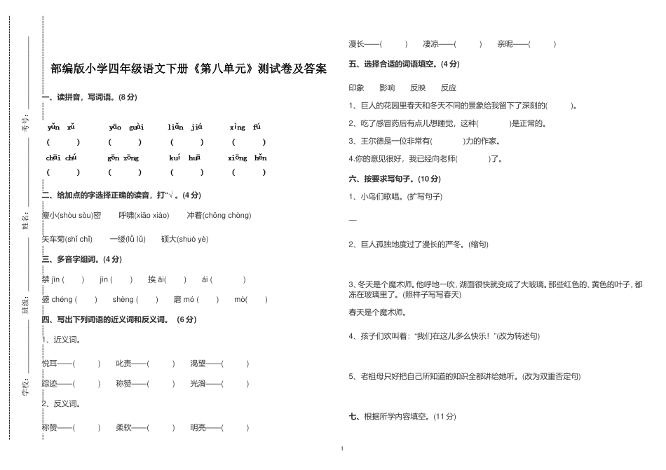 部编版小学四年级语文下册《第八单元》测试卷及答案2022-2023.doc_第1页