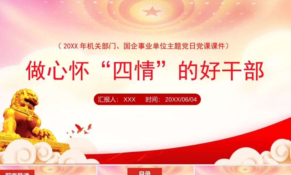 培养选拔优秀年轻干部是一件大事PPT做心怀“四情”的好干部PPT课件（带内容）.pptx