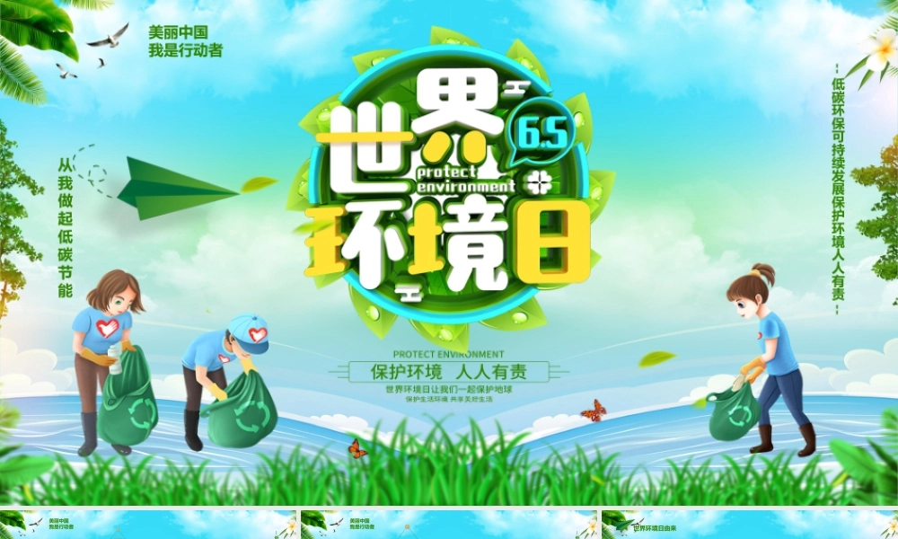 6月5日环保世界环境日PPT低碳环保可持续发展保护环境人人有责PPT课件（带内容）.pptx