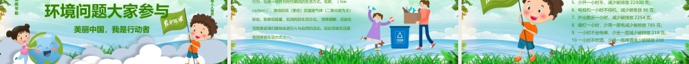 6月5日环保世界环境日PPT低碳环保可持续发展保护环境人人有责PPT课件（带内容）.pptx