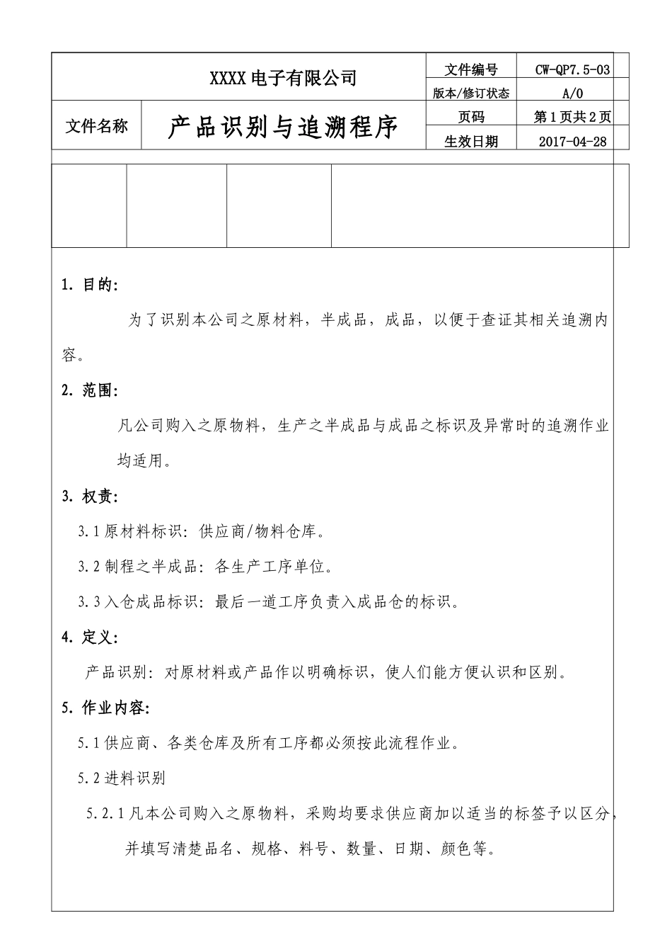 公司产品识别与追溯程序.docx_第2页