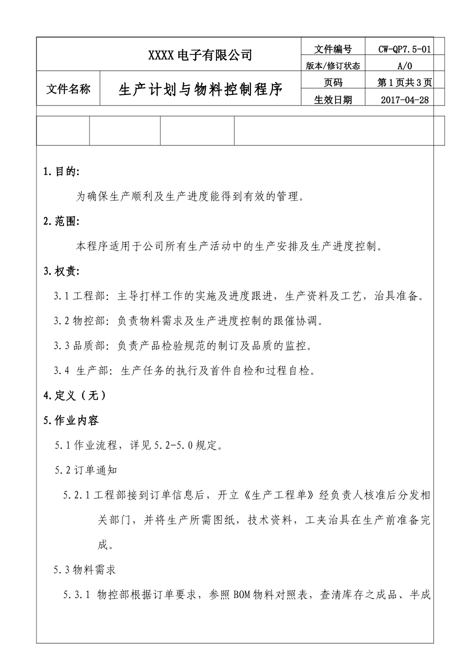公司生产计划与物料控制程序.docx_第2页