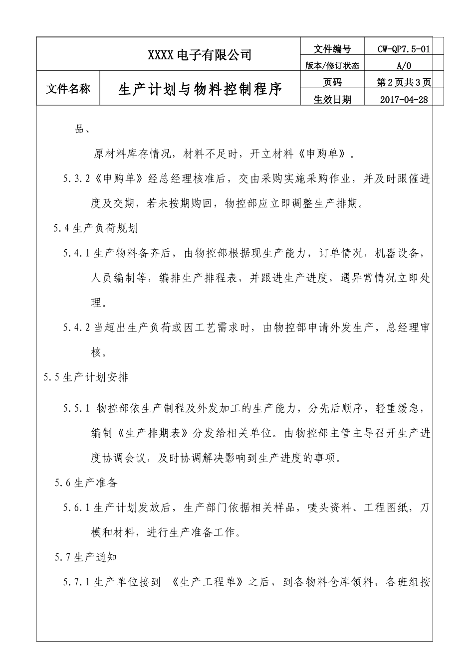 公司生产计划与物料控制程序.docx_第3页