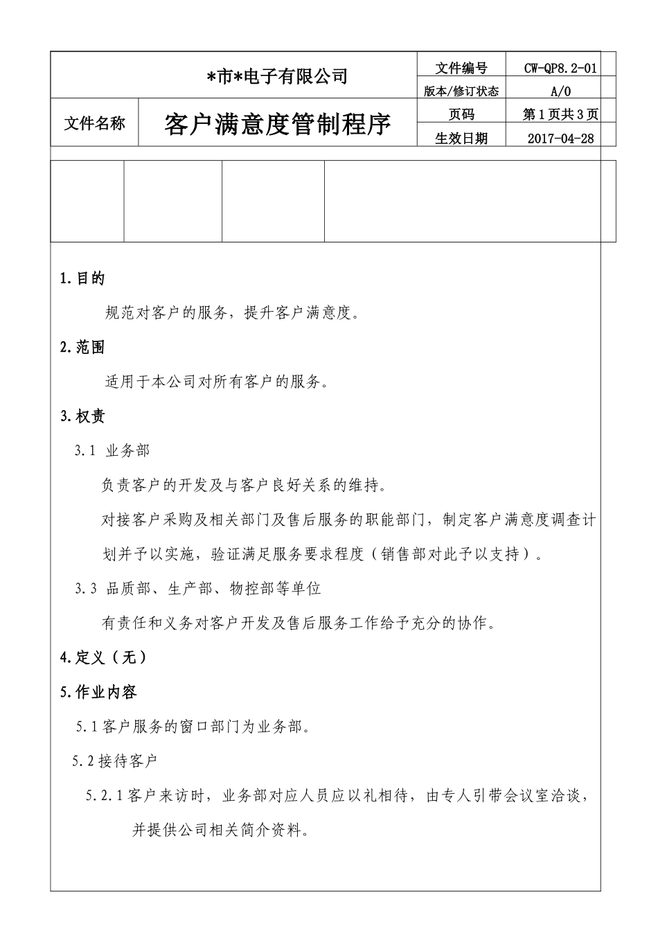 公司客户满意度管制程序.docx_第2页