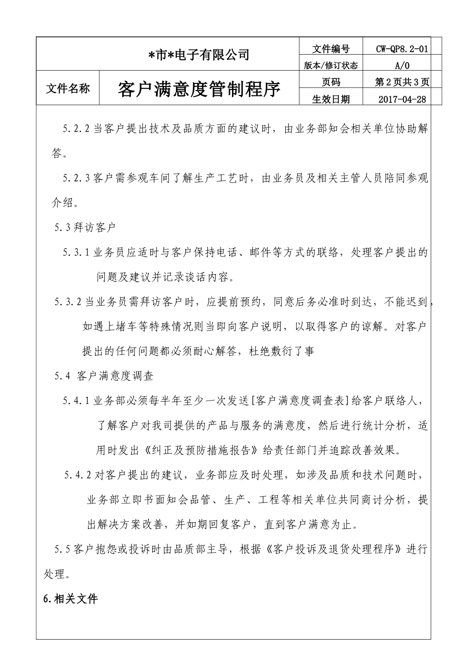 公司客户满意度管制程序.docx_第3页