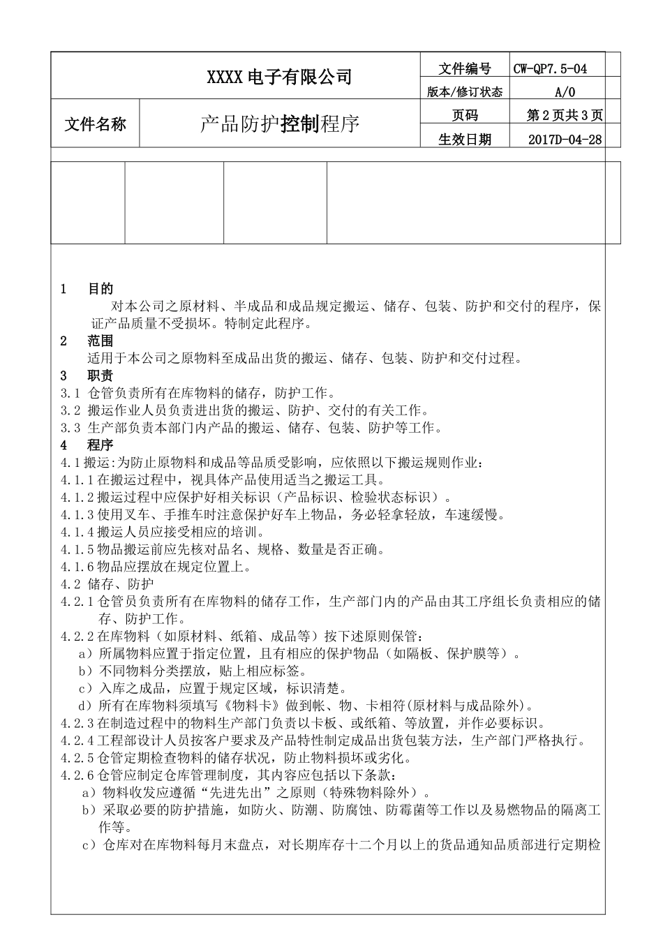 公司产品防护控制程序.docx_第2页