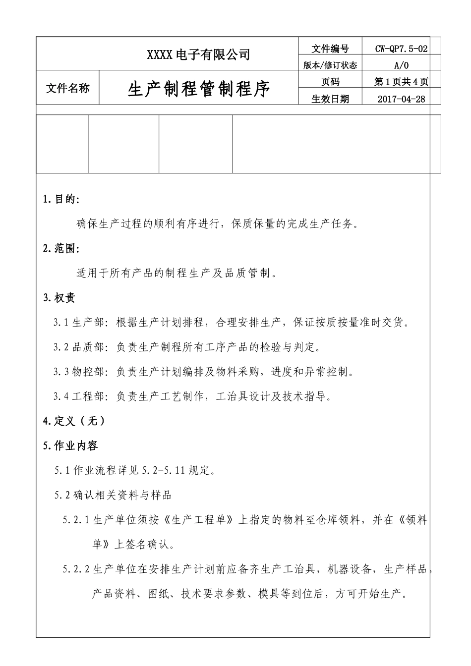 公司生产制程管制程序.docx_第2页