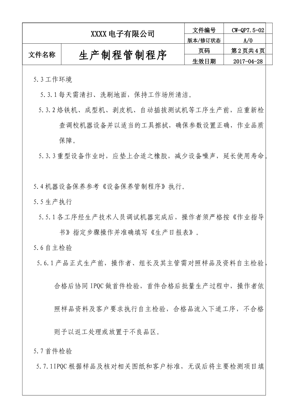 公司生产制程管制程序.docx_第3页