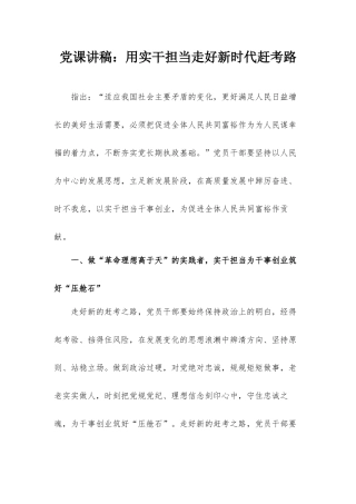 党课讲稿：用实干担当走好新时代赶考路.docx