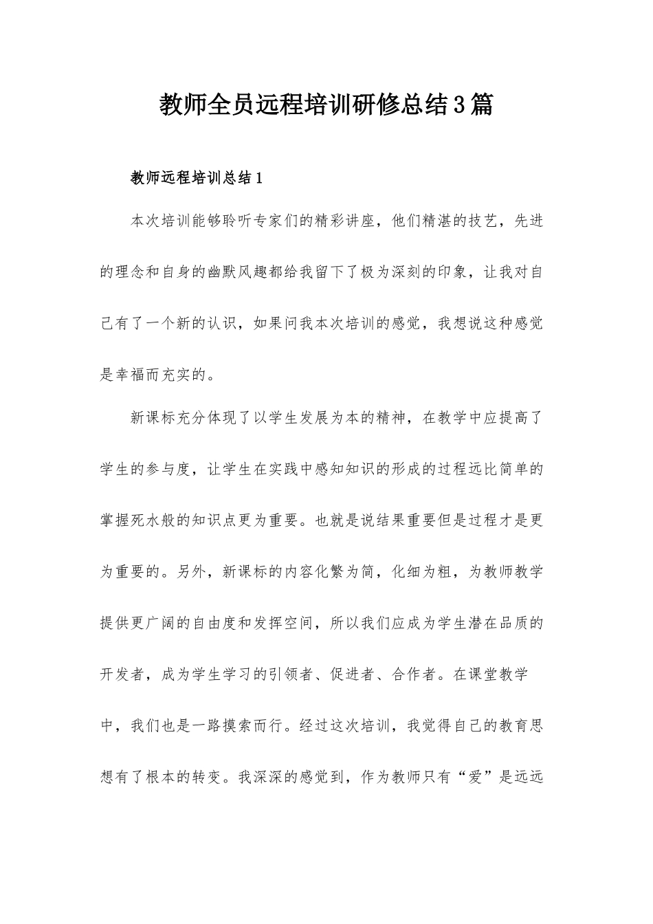 教师全员远程培训研修总结3篇.docx_第1页