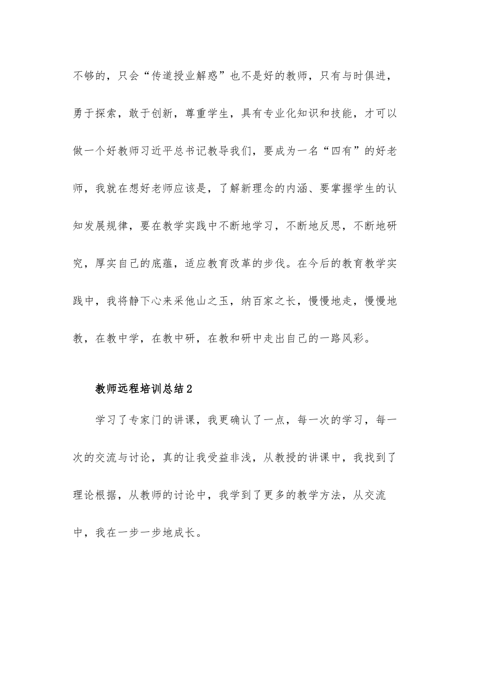 教师全员远程培训研修总结3篇.docx_第2页
