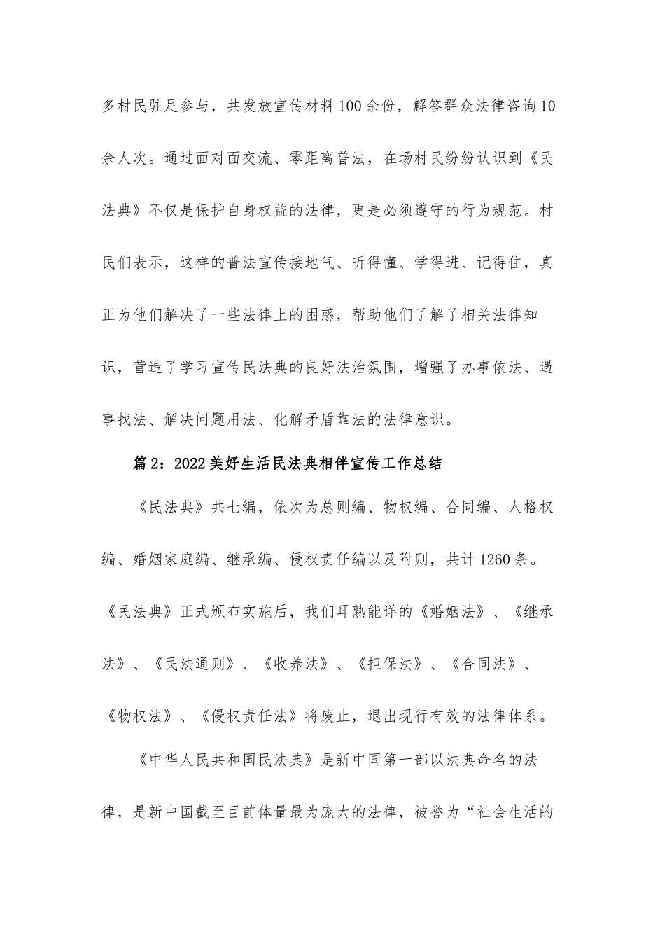 2022美好生活民法典相伴宣传工作总结3篇.docx_第2页