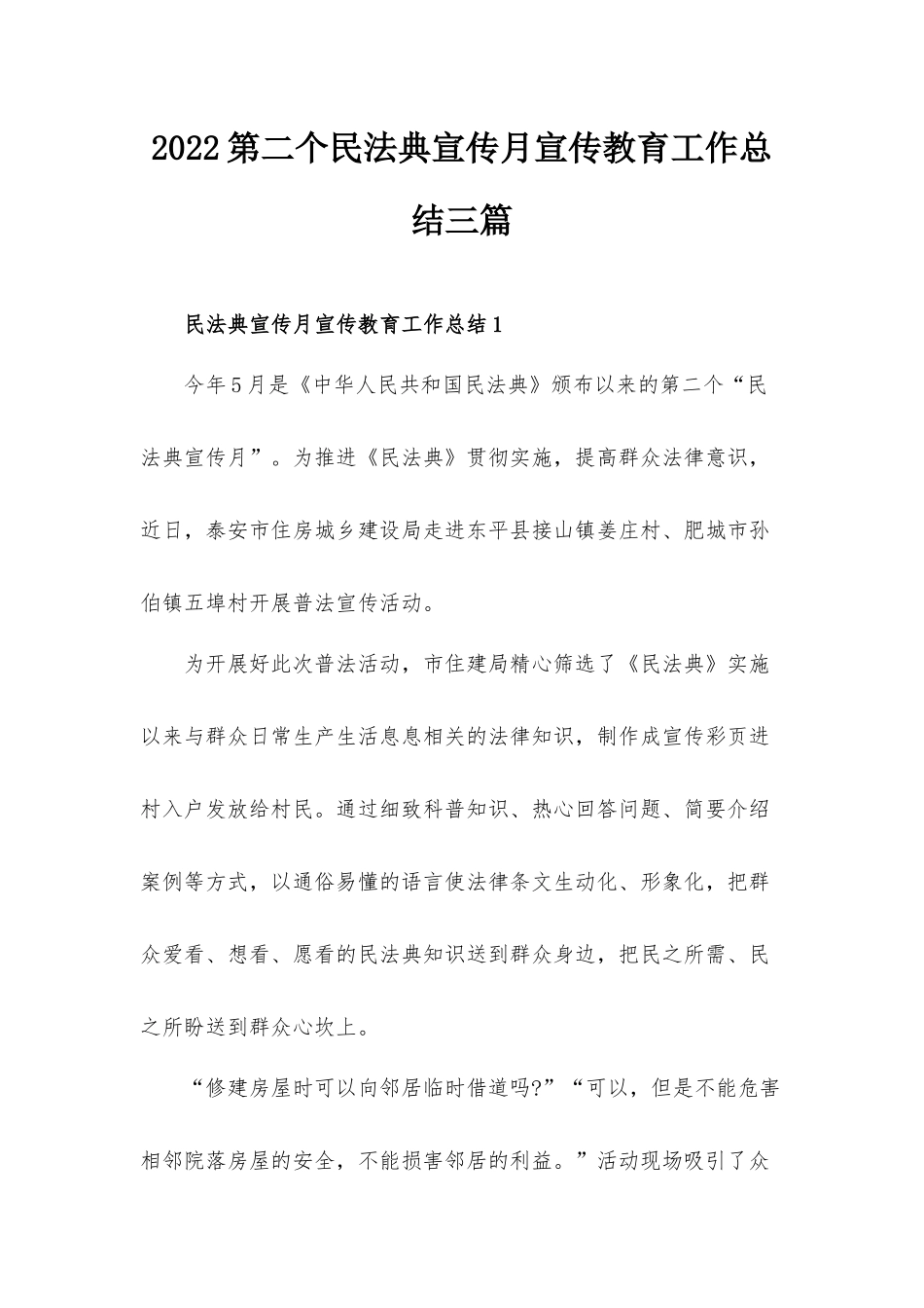2022第二个民法典宣传月宣传教育工作总结三篇.docx_第1页
