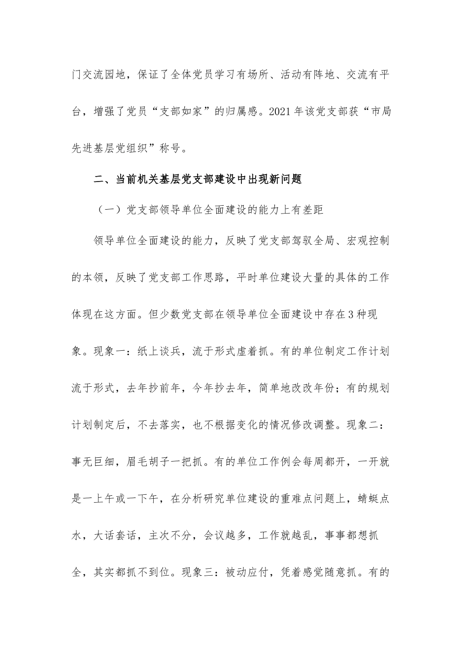 关于加强机关基层党支部建设调研报告材料.docx_第2页