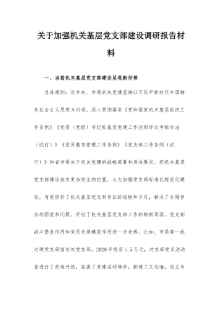 关于加强机关基层党支部建设调研报告材料.docx