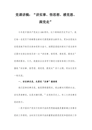 党课讲稿：“讲实事、悟思想、感党恩、跟党走”.docx
