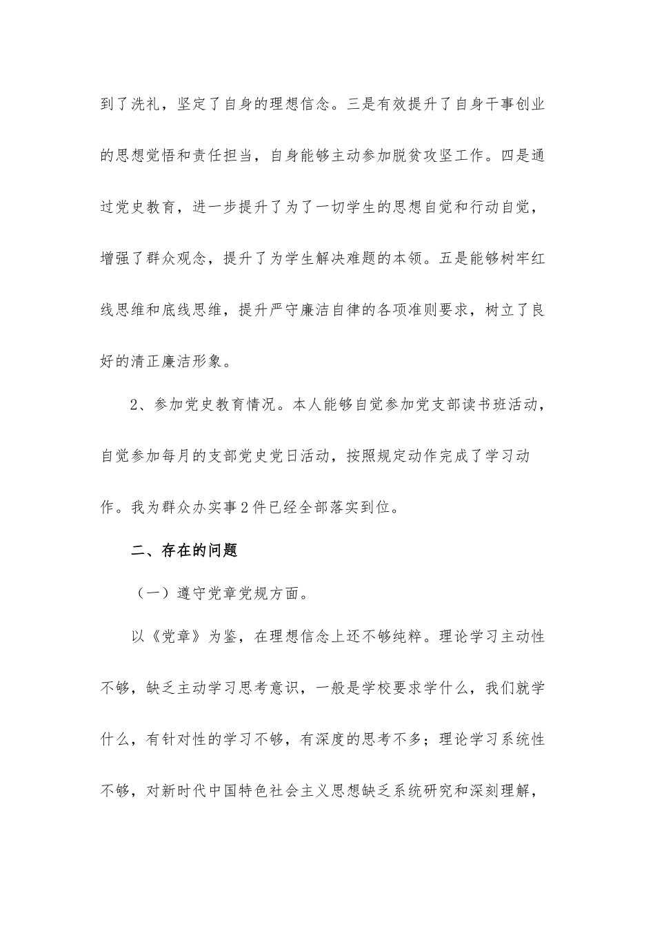 教师党史学习教育专题生活会对照剖析材料2篇.docx_第2页