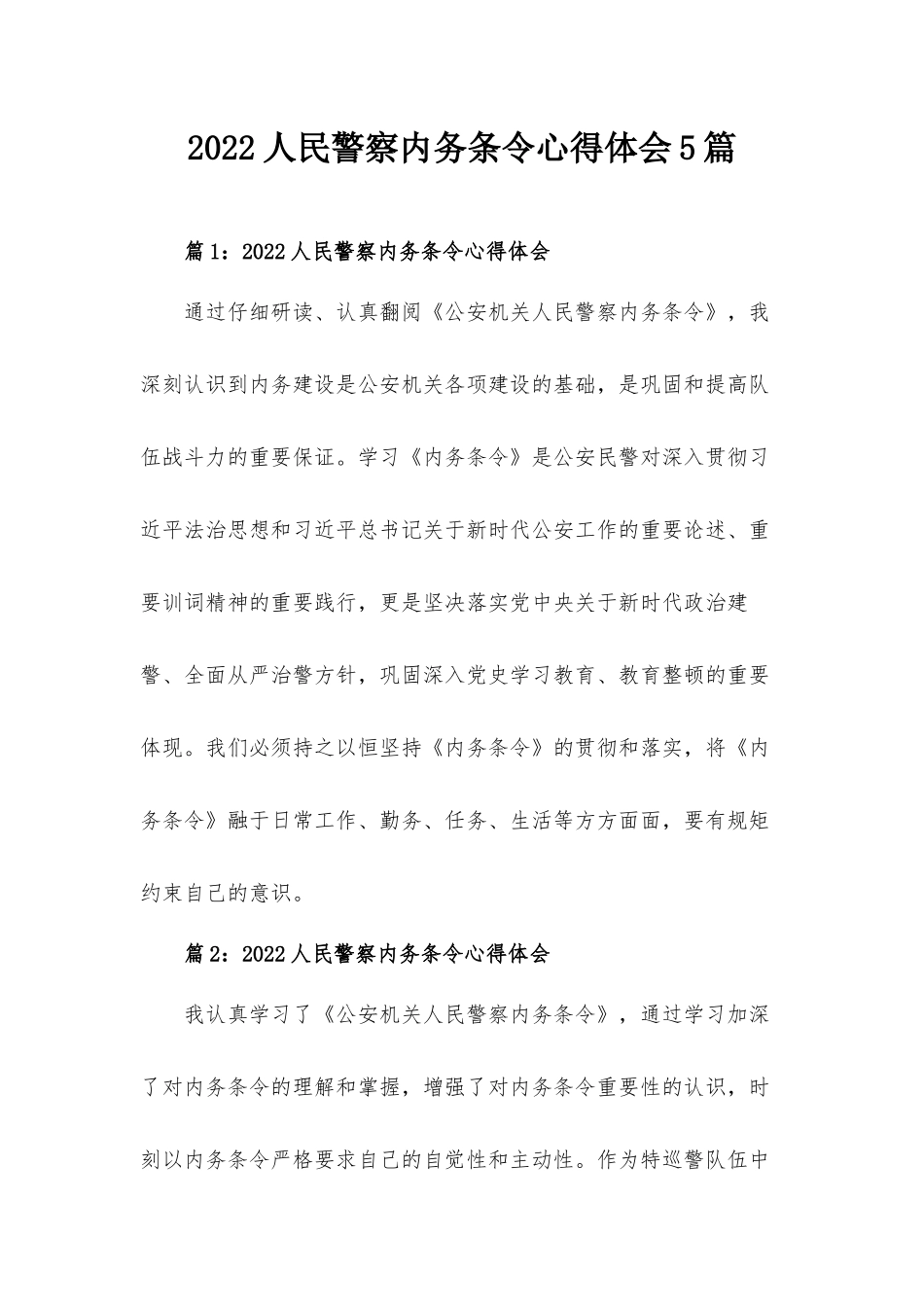 2022人民警察内务条令心得体会5篇.docx_第1页