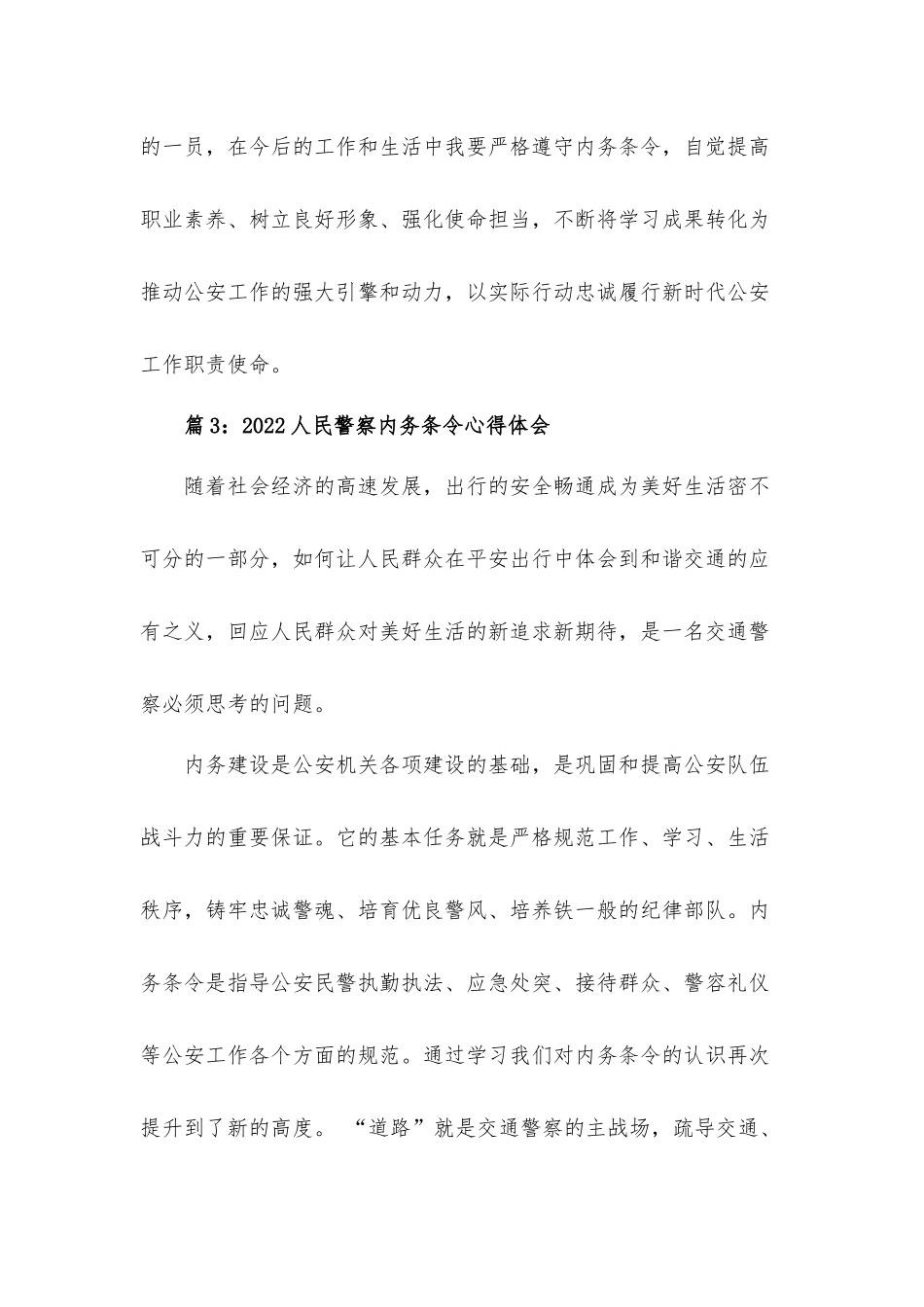 2022人民警察内务条令心得体会5篇.docx_第2页