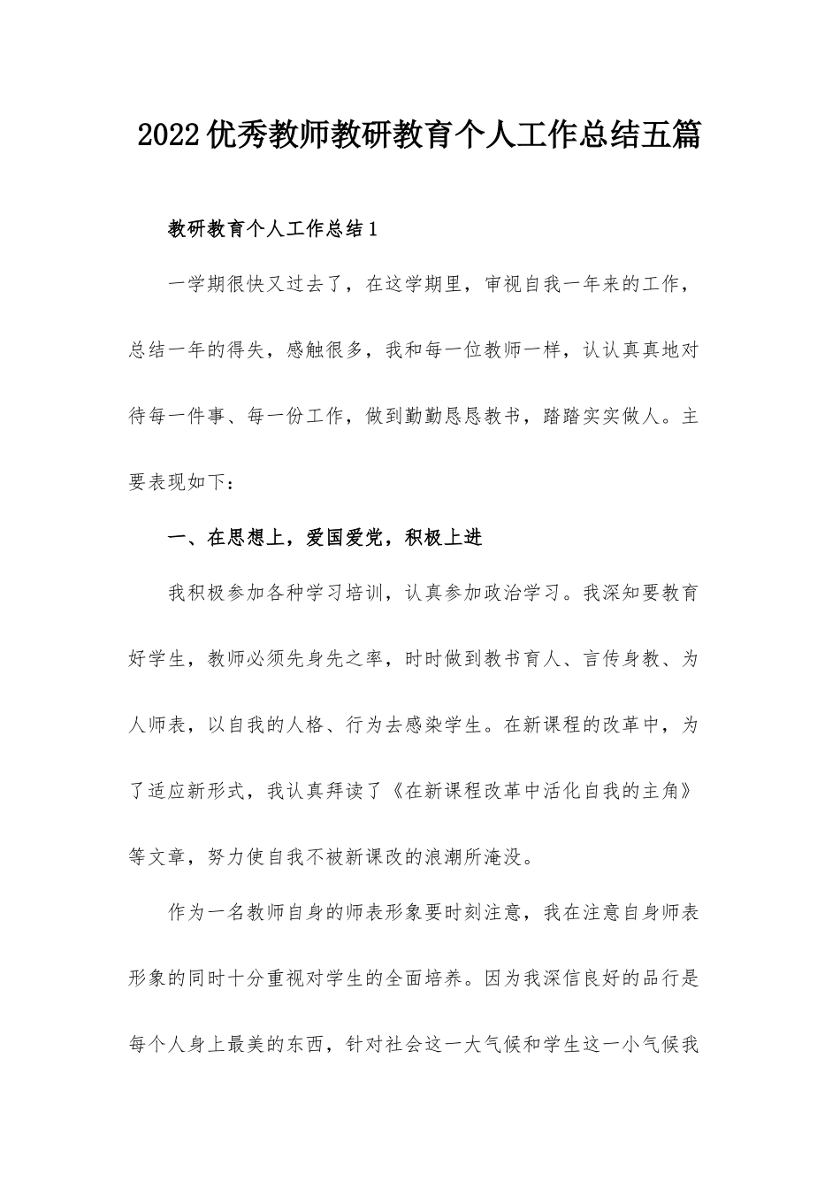 2022优秀教师教研教育个人工作总结五篇.docx_第1页