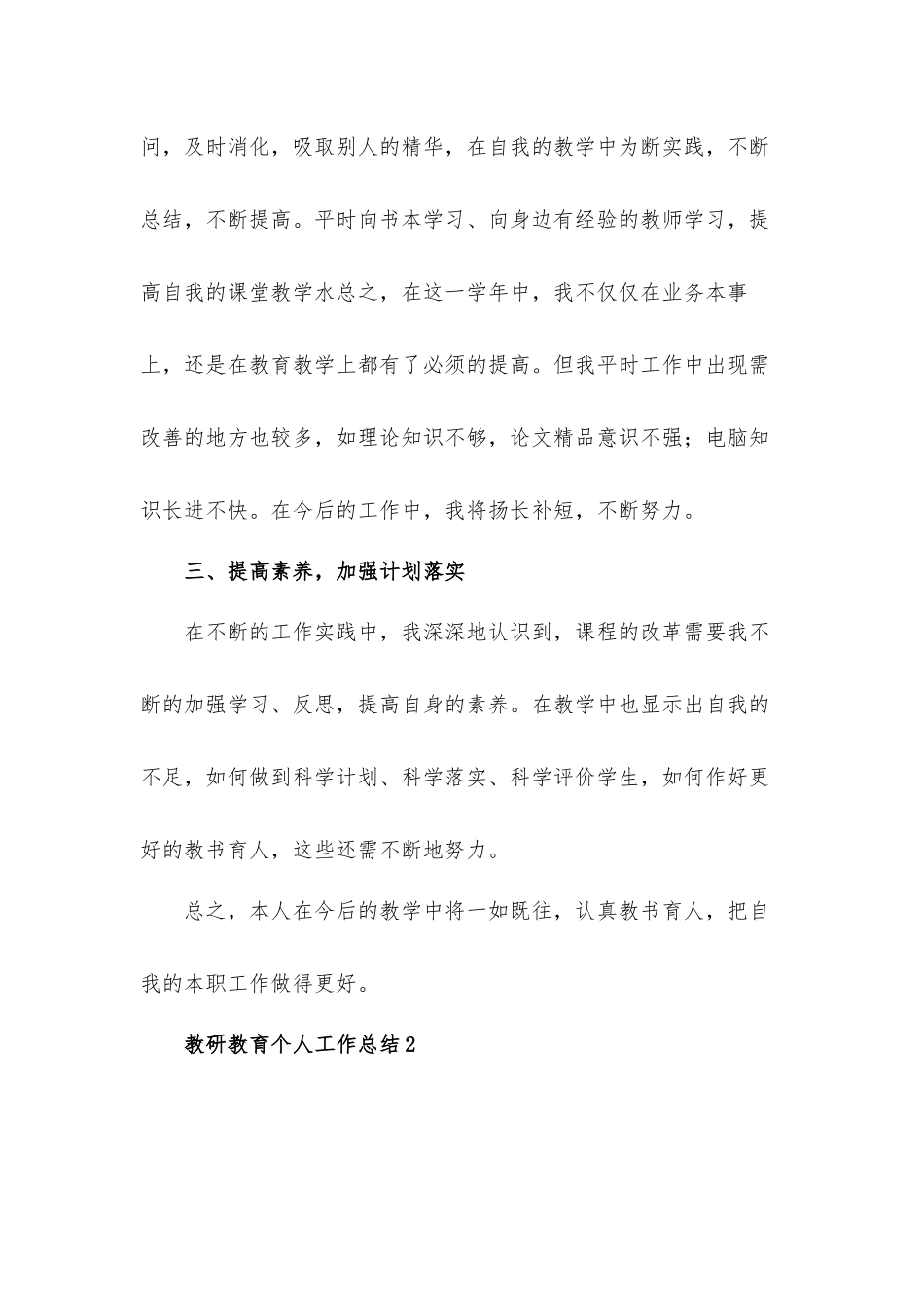 2022优秀教师教研教育个人工作总结五篇.docx_第3页