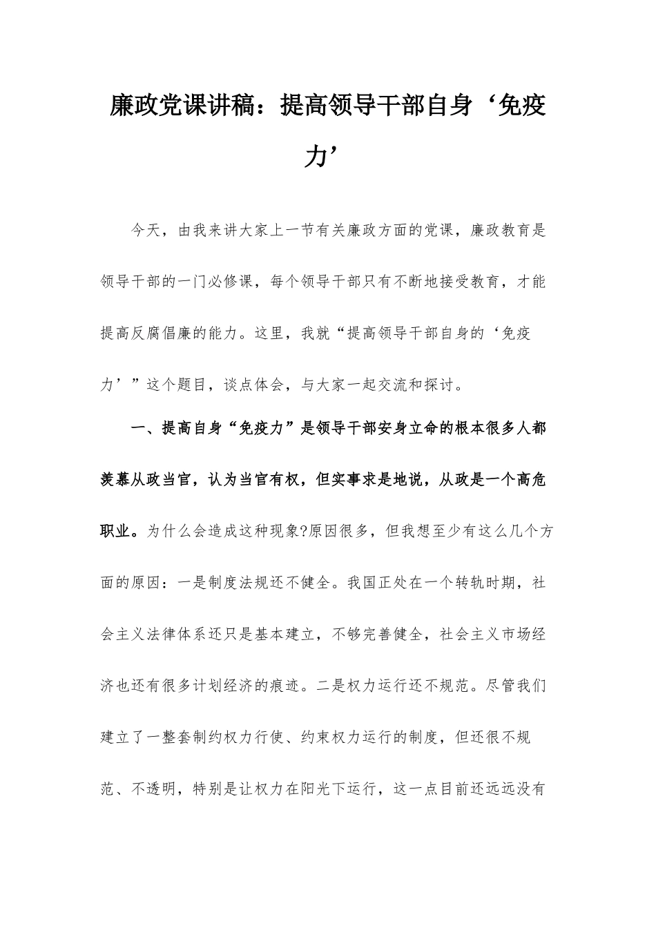 廉政党课讲稿：提高领导干部自身‘免疫力’.docx_第1页