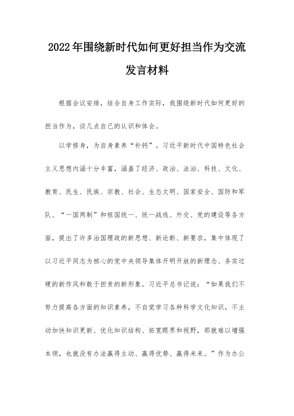 2022年围绕新时代如何更好担当作为交流发言材料.docx_第1页