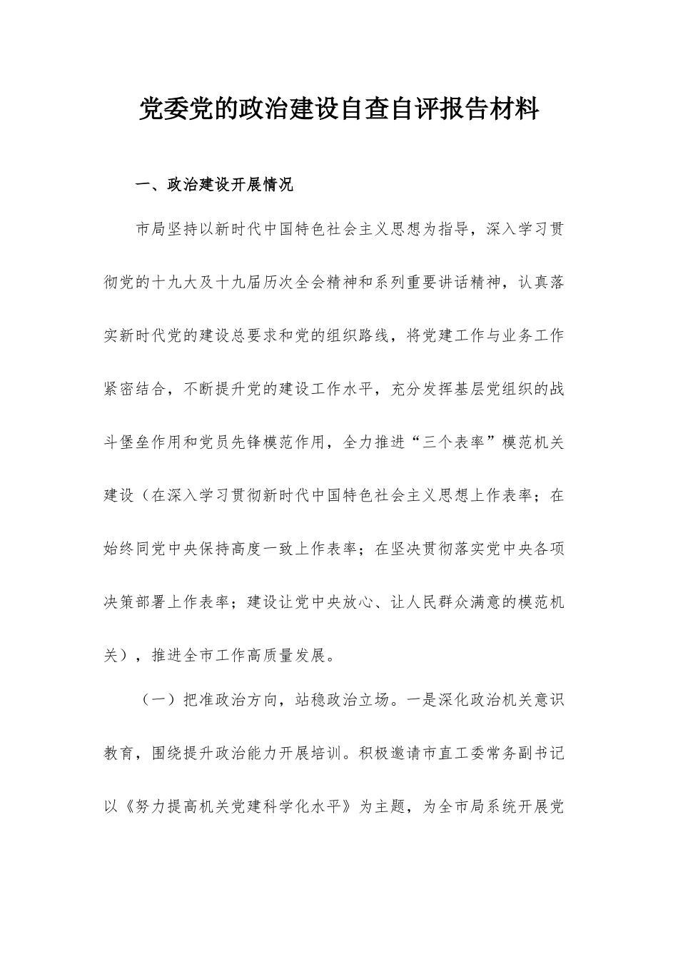 党委党的政治建设自查自评报告材料.docx_第1页