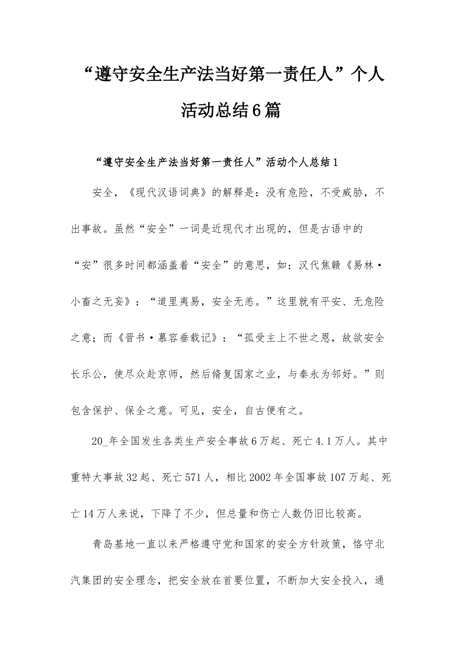 “遵守安全生产法当好第一责任人”个人活动总结6篇.docx_第1页