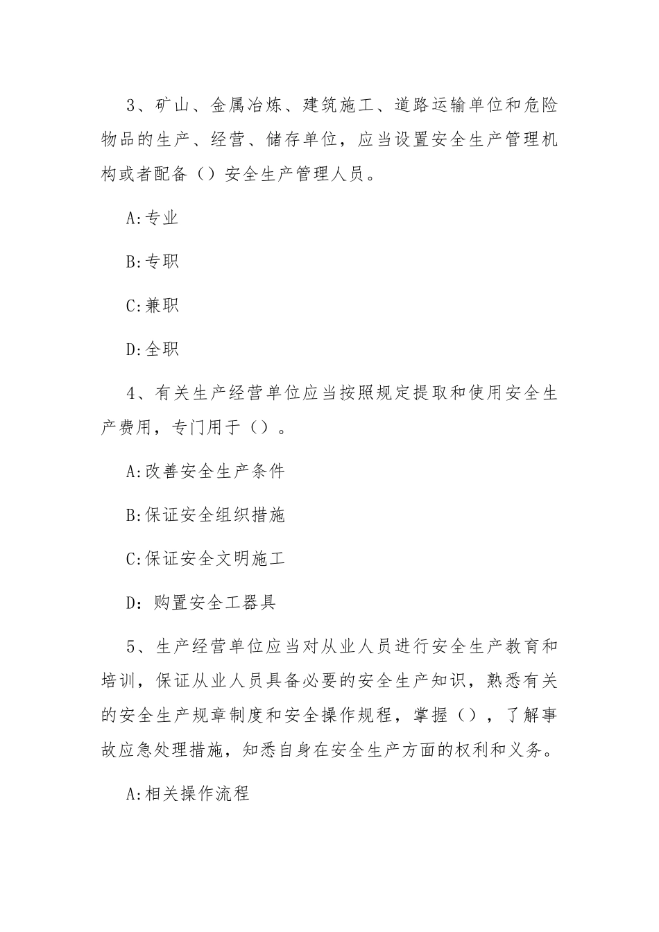 [2套]题2022-2023新版（2021修订版）《安全生产法》培训考试知识竞赛试题库及答案填空选择判断简答.docx_第2页
