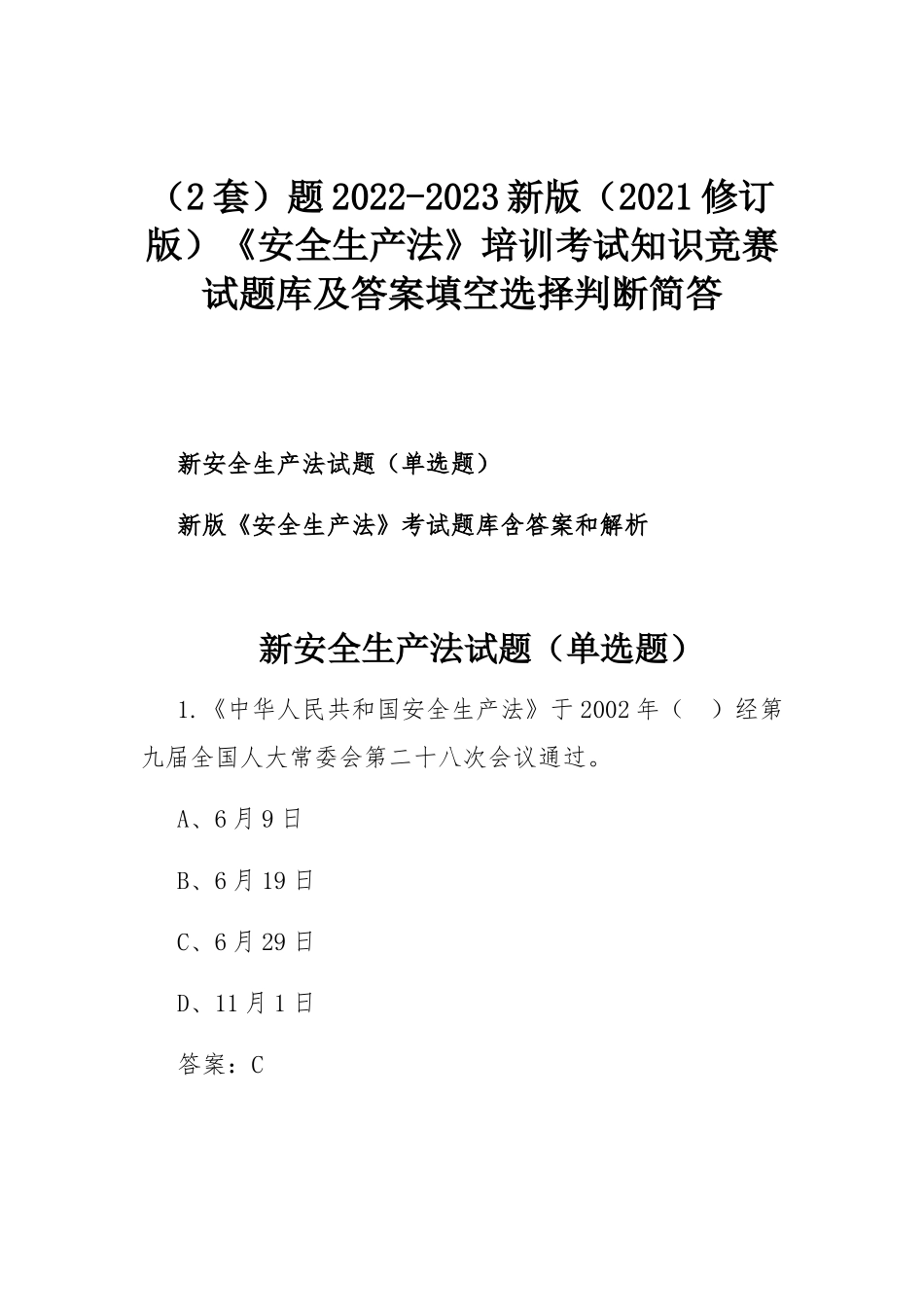 （2套）题2022-2023新版（2021修订版）《安全生产法》培训考试知识竞赛试题库及答案填空选择判断简答.docx_第1页