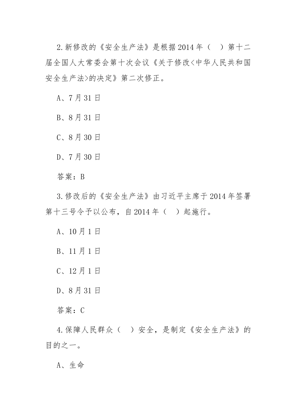 （2套）题2022-2023新版（2021修订版）《安全生产法》培训考试知识竞赛试题库及答案填空选择判断简答.docx_第2页