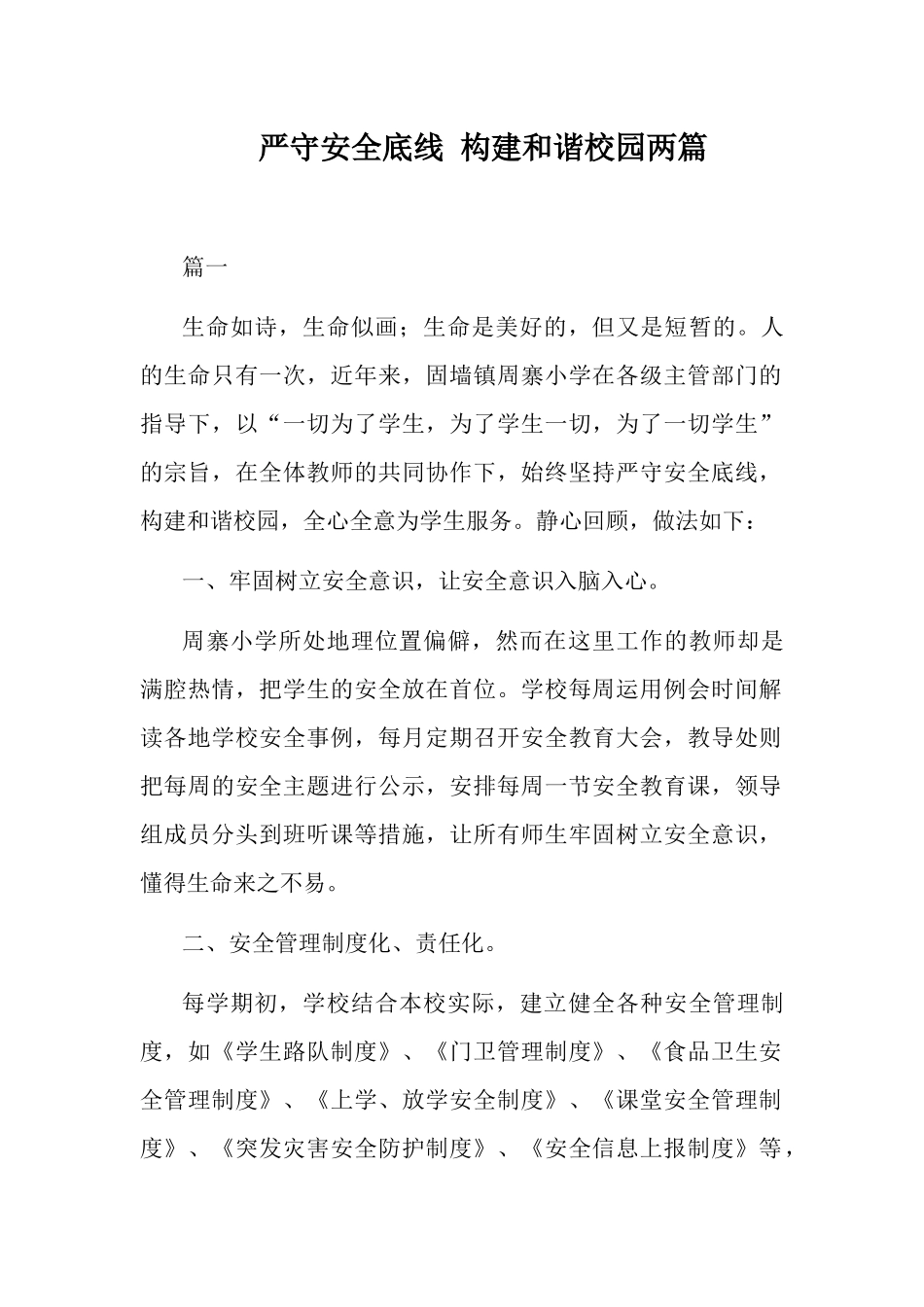严守安全底线 构建和谐校园两篇.docx_第1页