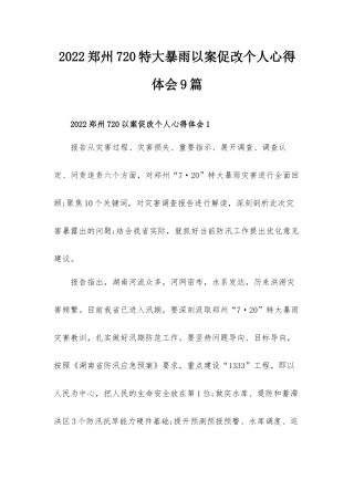 2022郑州720特大暴雨以案促改个人心得体会9篇.docx