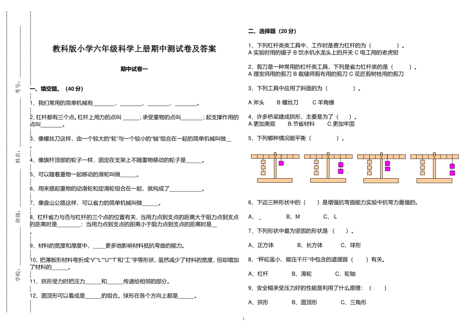 教科版小学六年级科学上册期中测试卷及答案2022-2023.doc_第1页
