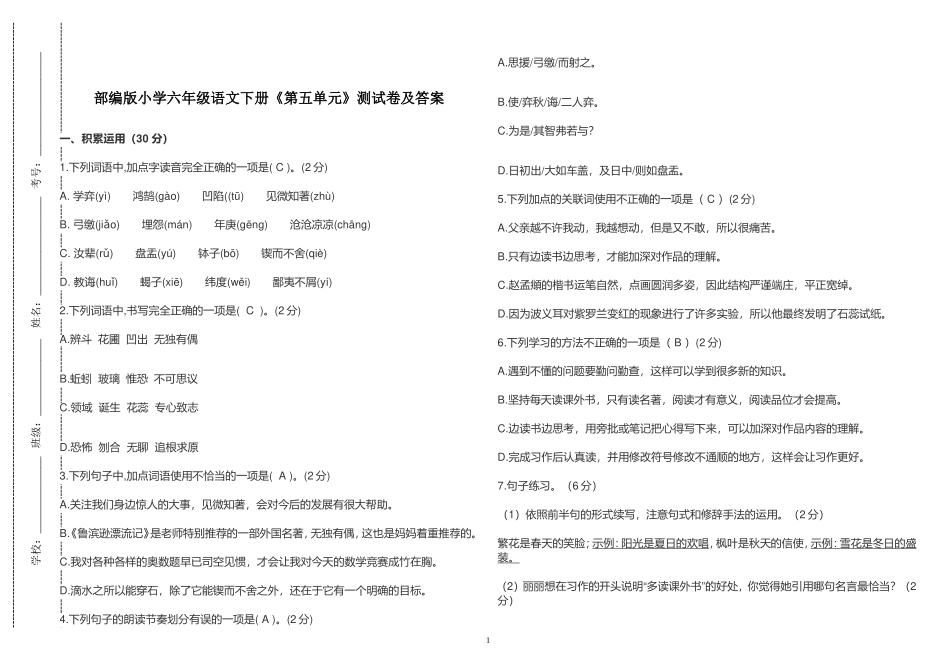部编版小学六年级语文下册《第五单元》测试卷及答案2022-2023.doc_第1页