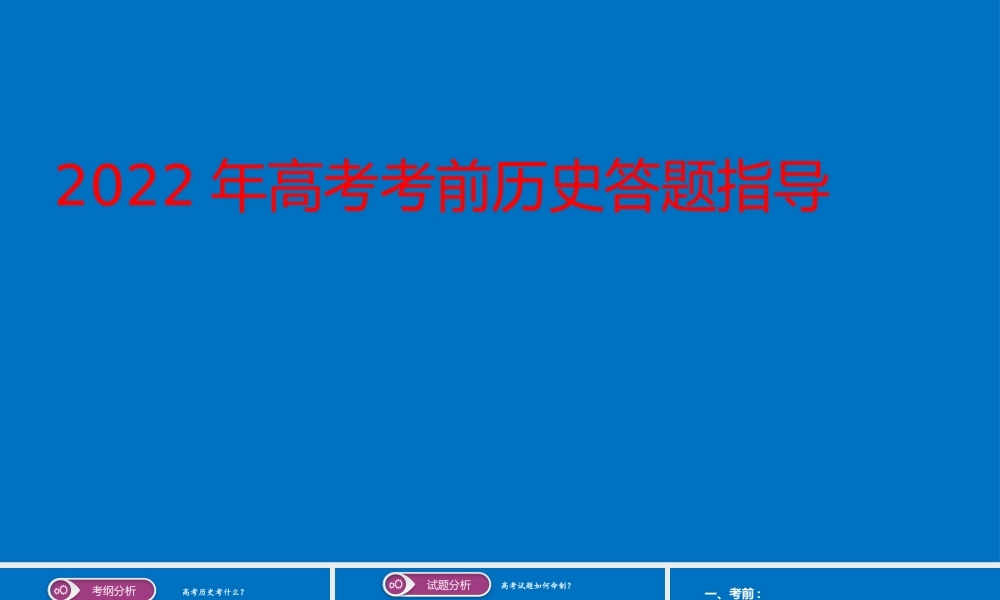 2022年高考考前历史答题指导.pptx