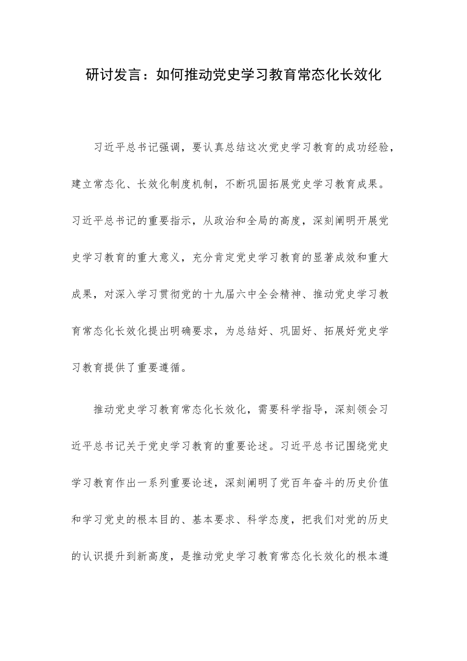 研讨发言：如何推动党史学习教育常态化长效化.docx_第1页