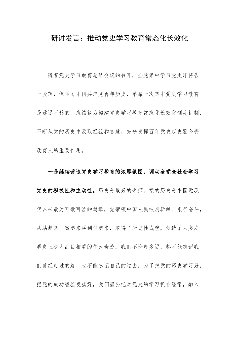 研讨发言：推动党史学习教育常态化长效化.docx_第1页