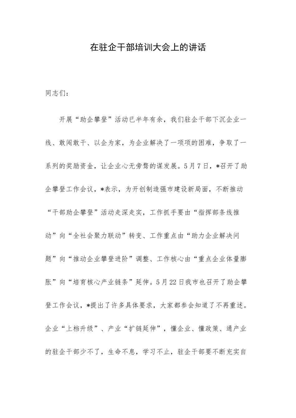 在驻企干部培训大会上的讲话.docx_第1页