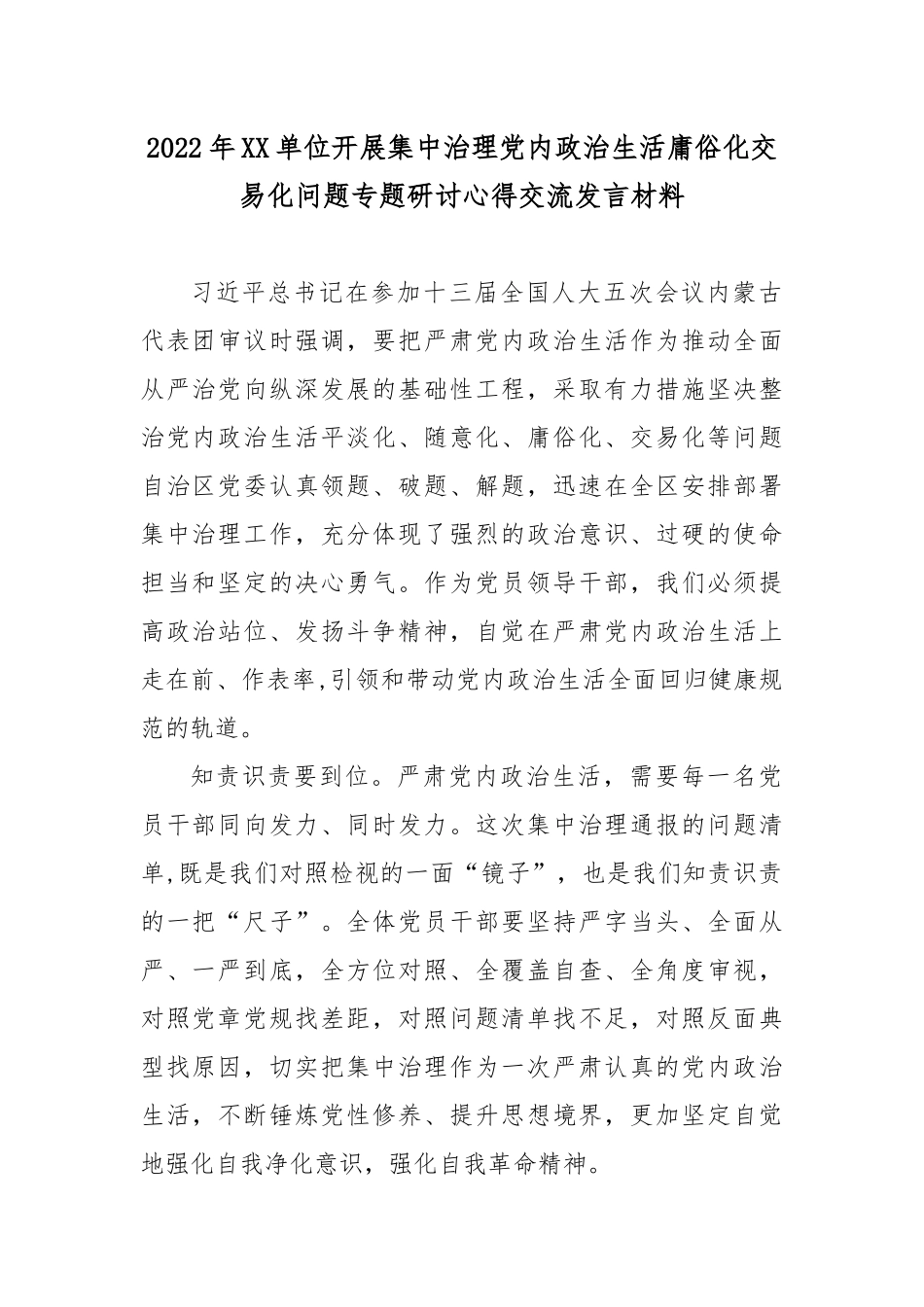 2022年XX单位开展集中治理党内政治生活庸俗化交易化问题专题研讨心得交流发言材料5篇.docx_第1页