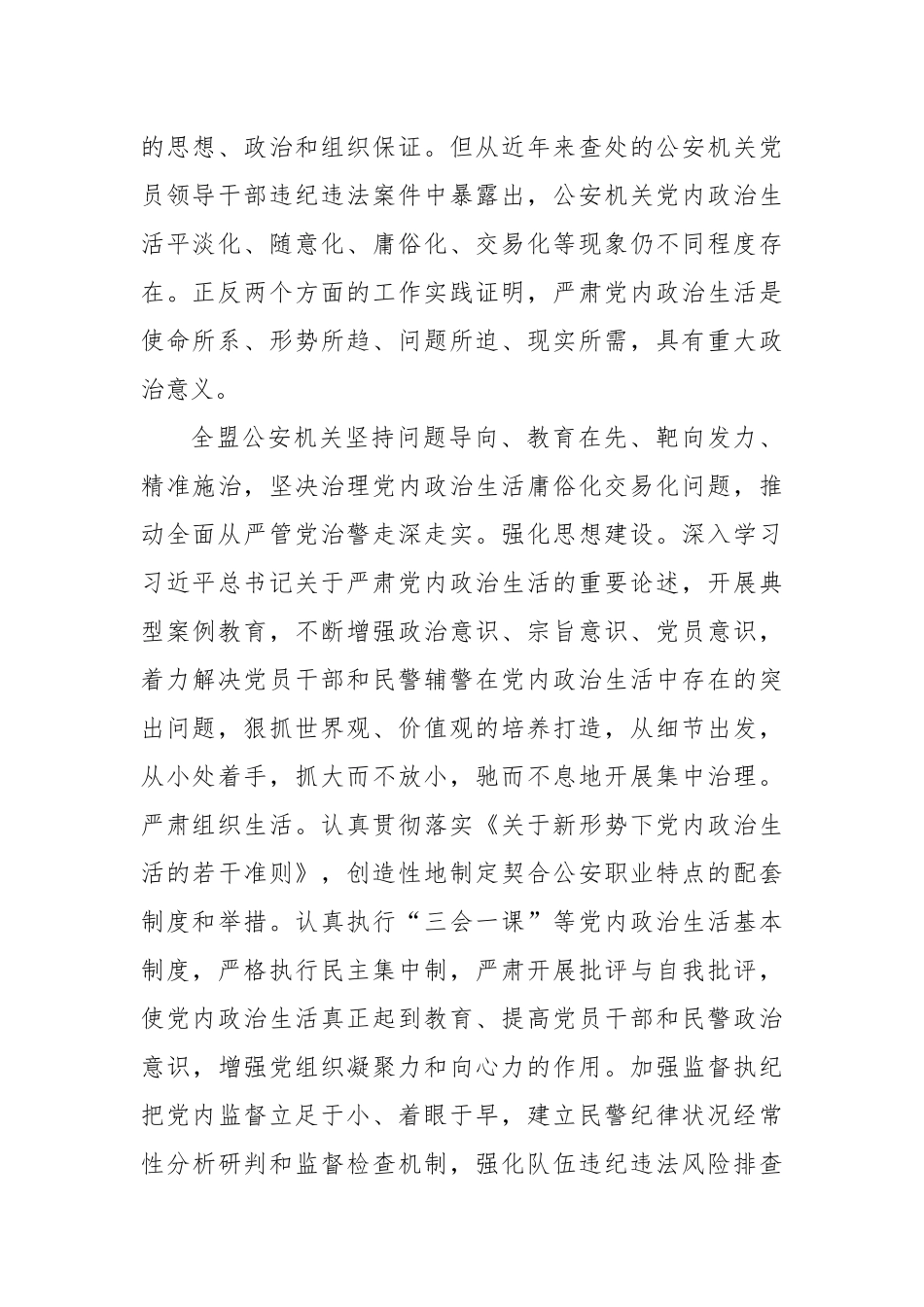 XX部门党员干部党内政治生活庸俗化交易化问题集中治理专题学习研讨心得交流发言8篇.docx_第2页