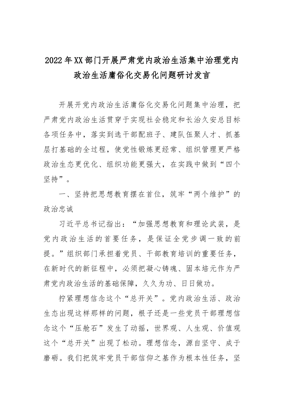 2022年XX部门开展严肃党内政治生活集中治理党内政治生活庸俗化交易化问题研讨发言6篇.docx_第3页