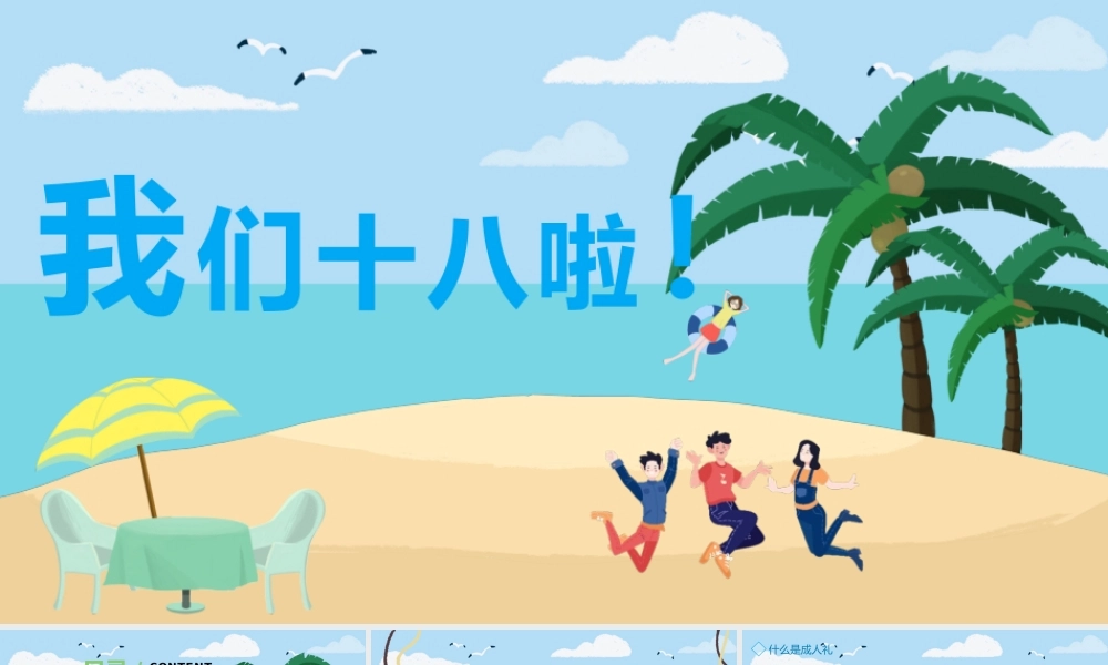 2022我们十八啦成人礼PPT传统成人礼仪式PPT课件（带内容）.pptx