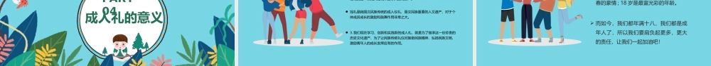 2022我们十八啦成人礼PPT传统成人礼仪式PPT课件（带内容）.pptx