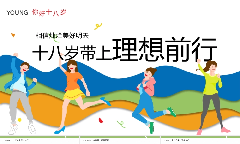 2022十八岁带上理想前行PPT十八岁成人礼介绍PPT课件（带内容）.pptx