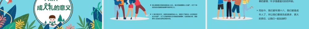2022我们十八啦成人礼PPT传统成人礼仪式PPT课件（带内容）.ppt