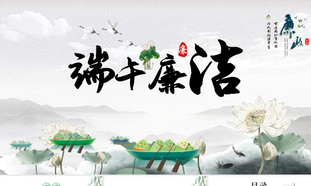 2022端午廉洁文化建设PPT简反腐倡廉党风廉政-崇廉拒腐尚简戒奢PPT课件（带内容）.pptx